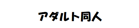 熟女同人館